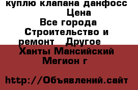 куплю клапана данфосс MSV-BD MSV F2  › Цена ­ 50 000 - Все города Строительство и ремонт » Другое   . Ханты-Мансийский,Мегион г.